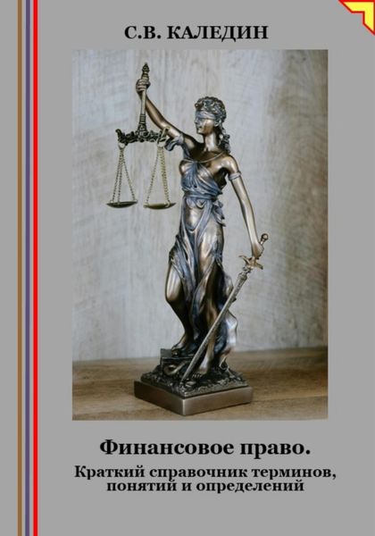 Обложка книги  «Финансовое право. Краткий справочник терминов, понятий и определений»