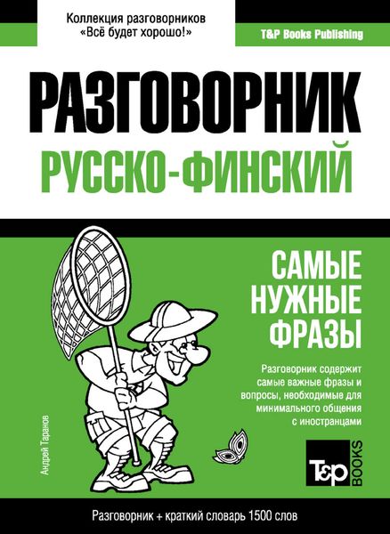 Обложка книги  «Финский разговорник и краткий словарь 1500 слов»
