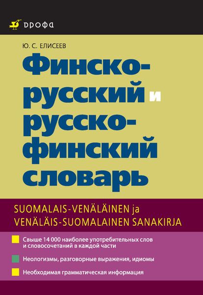 Обложка книги  «Финско-русский и русско-финский словарь»