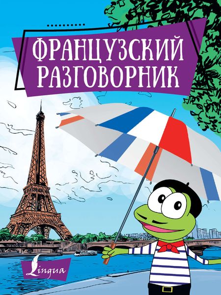Обложка книги «Французский разговорник»