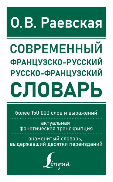 Обложка книги  «Французско-русский и русско-французский словарь. Свыше 150 000 слов, словосочетаний и значений»