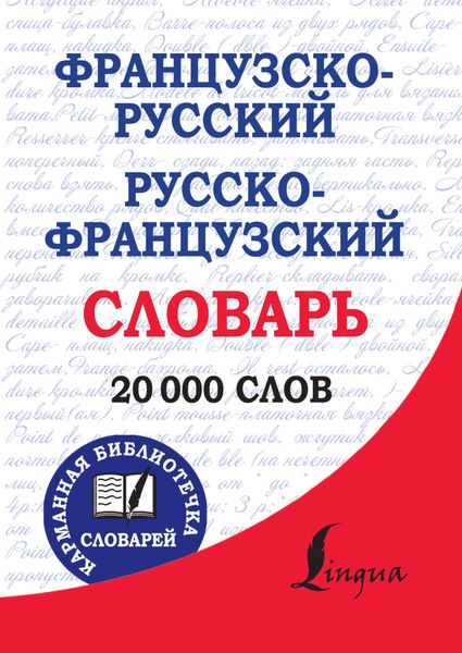 Обложка книги «Французско-русский, русско-французский словарь»