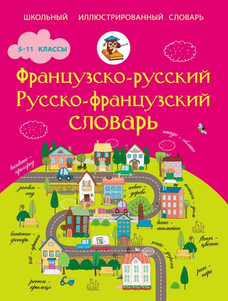 Обложка книги «Французско-русский. Русско-французский словарь. 5-11 классы»