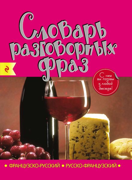 Обложка книги  «Французско-русский, русско-французский словарь разговорных фраз»