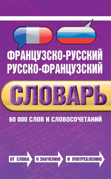 Обложка книги  «Французско-русский, русско-французский словарь»