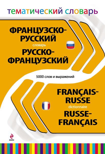 Обложка книги  «Французско-русский, русско-французский тематический словарь. 5000 слов и выражений»