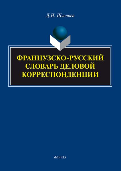 Обложка книги  «Французско-русский словарь деловой корреспонденции»