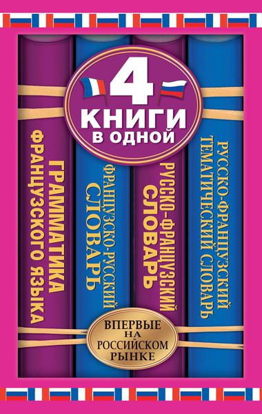 Обложка книги  «Французско-русский словарь. Русско-французский словарь. Русско-французский тематический словарь. Краткая грамматика французского языка: 4 книги в одной»