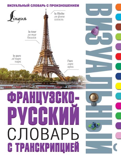 Обложка книги  «Французско-русский визуальный словарь с транскрипцией»