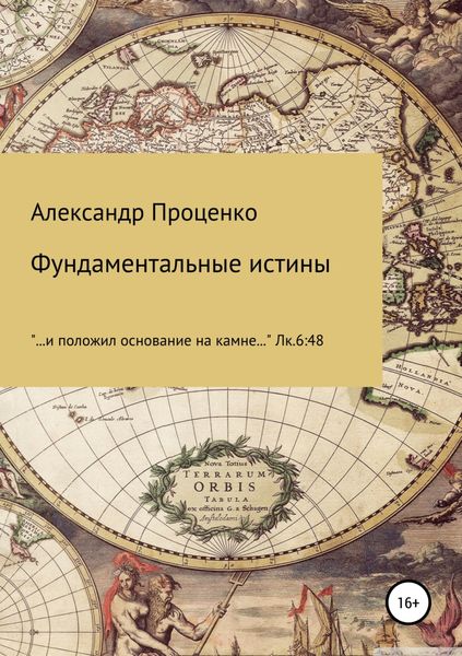 Обложка книги  «Фундаментальные истины»