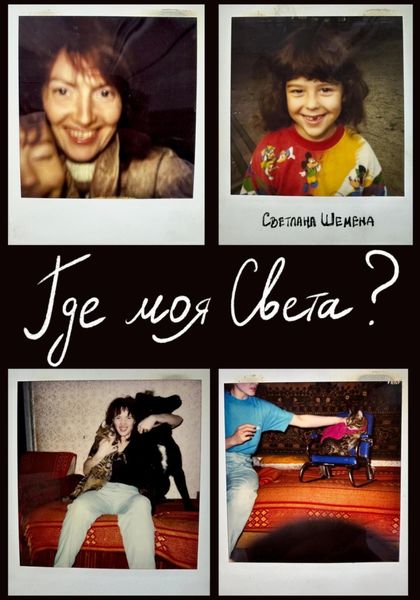 Обложка книги «Где моя Света?»
