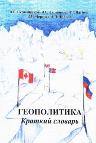 Обложка книги «Геополитика. Краткий словарь»