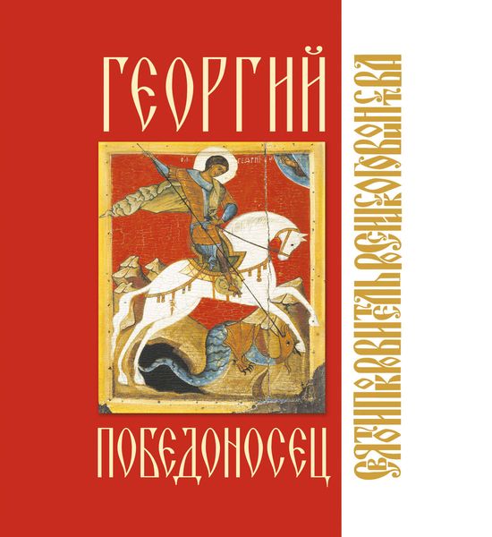 Обложка книги  «Георгий Победоносец»