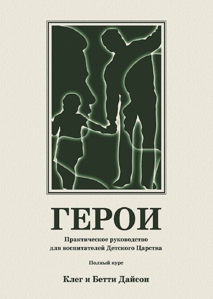 Обложка книги  «Герои. Практическое руководство для воспитателей Детского Царства. Полный курс»