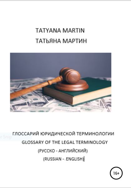 Обложка книги  «Глоссарий Юридической терминологии (русско-английский)»