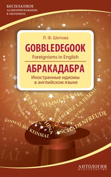 Обложка книги  «Gobbledegook. Foreignisms in English. Абракадабра. Иностранные идиомы в английском языке»