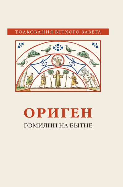 Обложка книги  «Гомилии на Бытие»