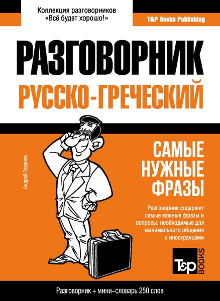 Обложка книги  «Греческий разговорник и мини-словарь»