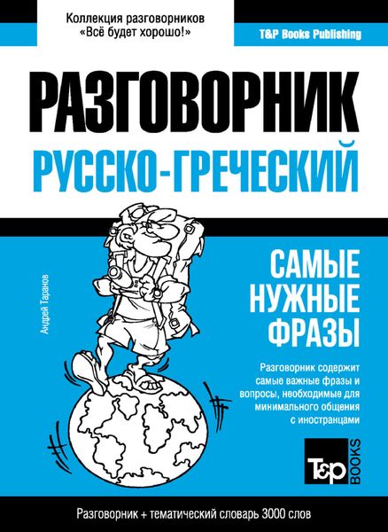 Обложка книги  «Греческий разговорник и тематический словарь 3000 слов»