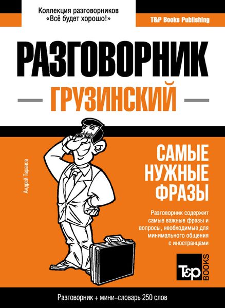 Обложка книги  «Грузинский разговорник и мини-словарь»