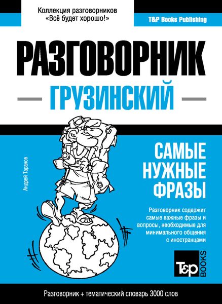 Обложка книги  «Грузинский разговорник и тематический словарь 3000 слов»