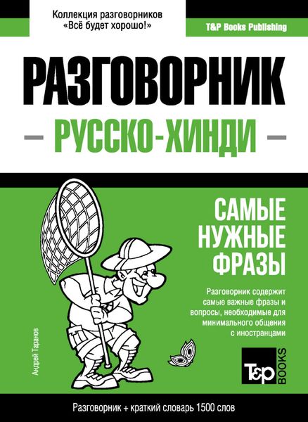 Обложка книги  «Хинди разговорник и краткий словарь 1500 слов»