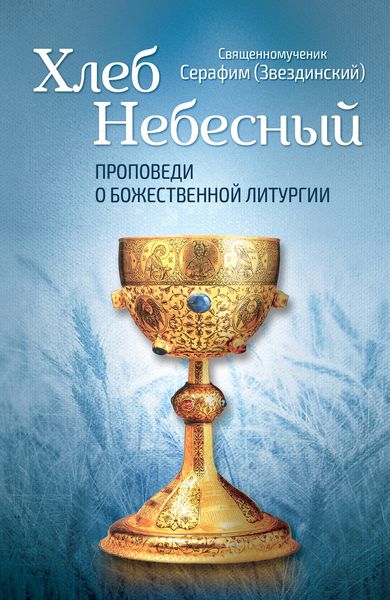 Обложка книги  «Хлеб Небесный. Проповеди о Божественной Литургии»