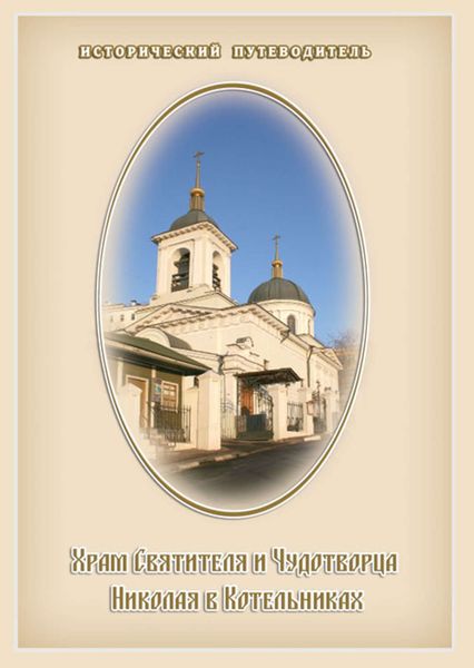 Обложка книги  «Храм Святителя и Чудотворца Николая в Котельниках»