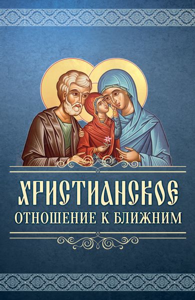 Обложка книги «Христианское отношение к ближним»