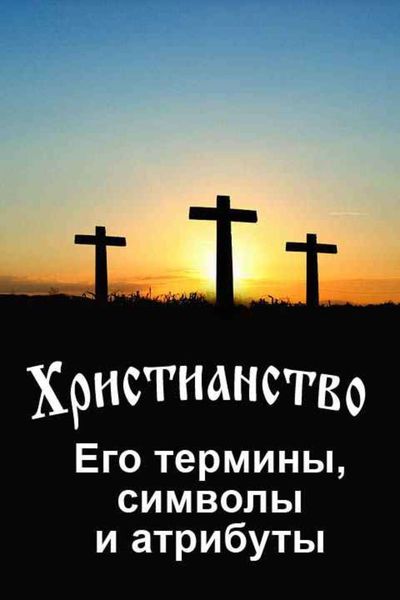 Обложка книги «Христианство. Его термины, символы и атрибуты»