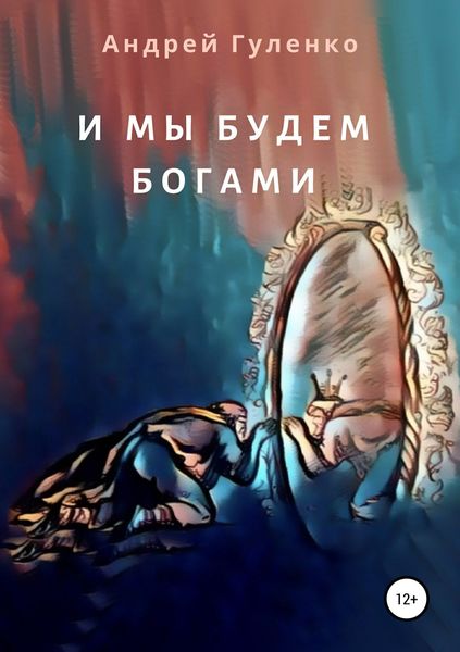 Обложка книги «И мы будем богами»
