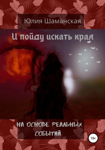 Обложка книги «И пойду искать края»
