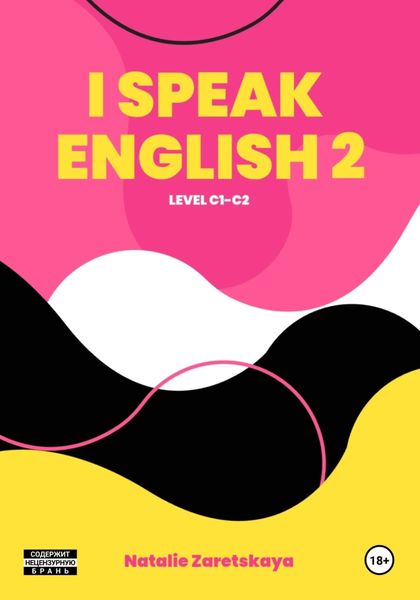 Обложка книги «I SPEAK ENGLISH. LEVEL C1-C2»