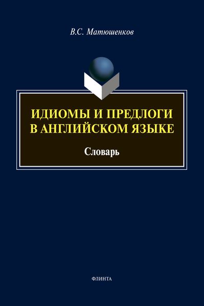 Обложка книги  «Идиомы и предлоги в английском языке»