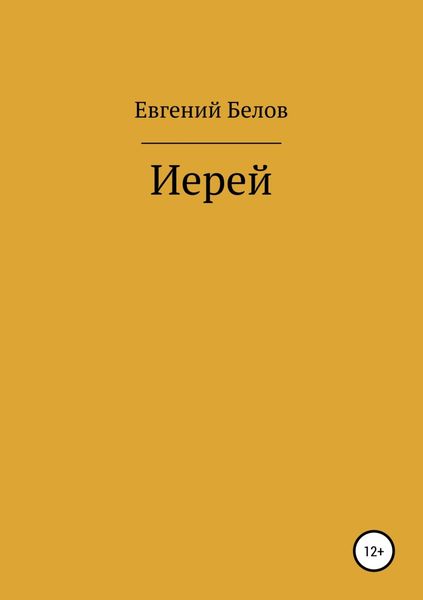 Обложка книги  «Иерей»