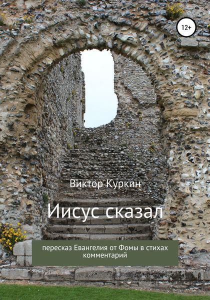Обложка книги  «Иисус сказал. Пересказ Евангелия от Фомы в стихах и комментарий»