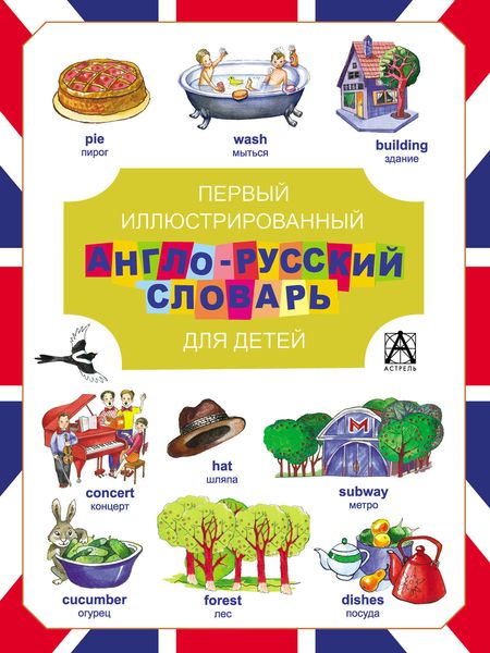 Обложка книги  «Иллюстрированный англо-русский словарь для детей»