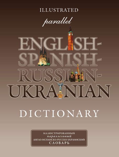 Обложка книги  «Иллюстрированный параллельный англо-испанско-русско-украинский словарь»