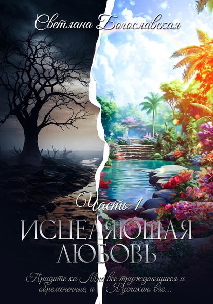 Обложка книги «Исцеляющая любовь. Часть 1»