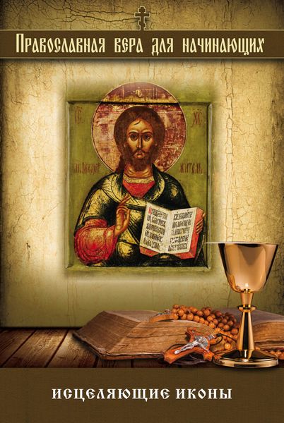 Обложка книги  «Исцеляющие иконы»