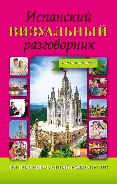 Обложка книги «Испанский визуальный разговорник для начинающих»