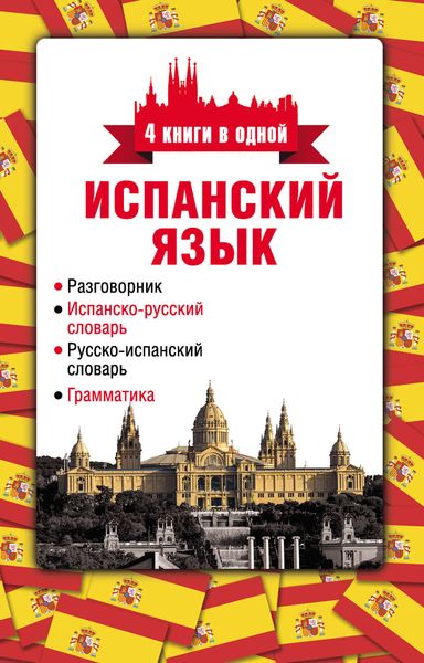 Обложка книги  «Испанский язык. 4 книги в одной: разговорник, испанско-русский словарь, русско-испанский словарь, грамматика»
