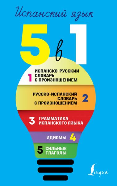 Обложка книги  «Испанский язык. Все словари в одной книге. 5 в 1: Испанско-русский словарь с произношением. Русско-испанский словарь с произношением. Грамматика испанского языка. Идиомы. Сильные глаголы»