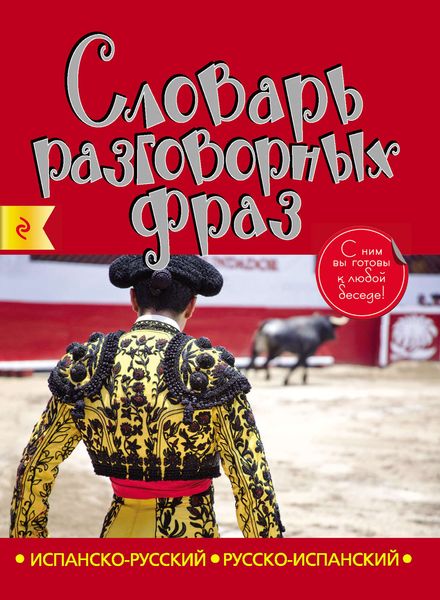 Обложка книги  «Испанско-русский, русско-испанский словарь разговорных фраз»
