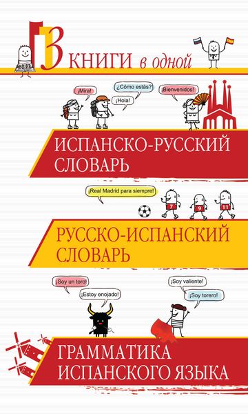 Обложка книги  «Испанско-русский словарь. Русско-испанский словарь. Грамматика испанского языка»