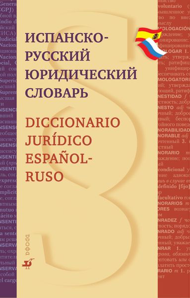 Обложка книги  «Испанско-русский юридический словарь»