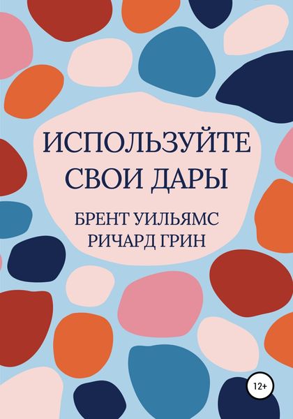 Обложка книги  «Используйте свои дары»