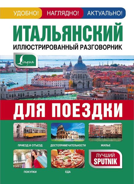 Обложка книги  «Итальянский иллюстрированный разговорник для поездки»