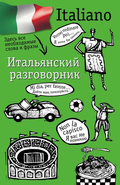 Обложка книги  «Итальянский разговорник»