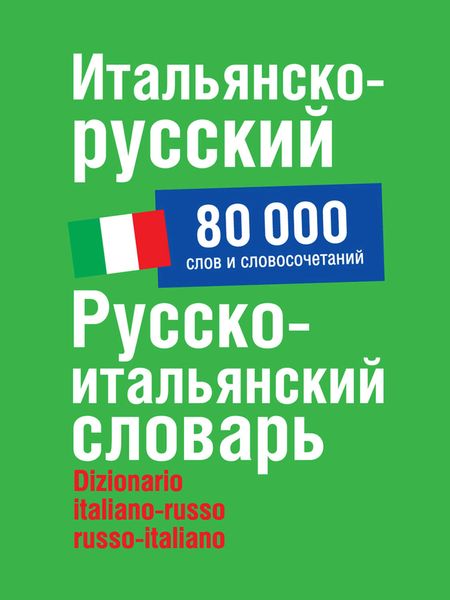 Обложка книги  «Итальянско-русский, русско-итальянский словарь. 80 000 слов и словосочетаний»